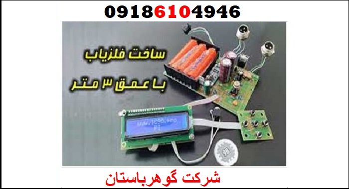 آموزش رایگان ساخت فلزیاب