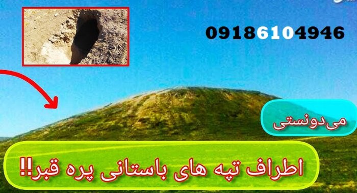 تفاوت تپه‌ی قبرستانی با تپه دفینه‌ای