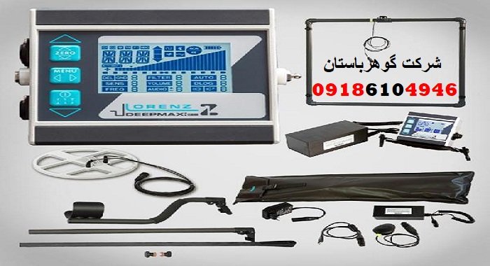 فلزیاب لورنز زد وان (Lorenz Z1)