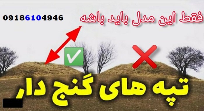 تفاوت تپه‌ی قبرستانی با تپه دفینه‌ای