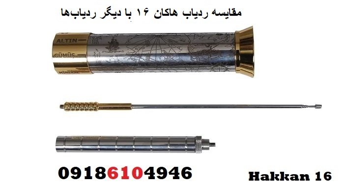 مقایسه ردیاب هاکان 16 با دیگر ردیاب‌ها