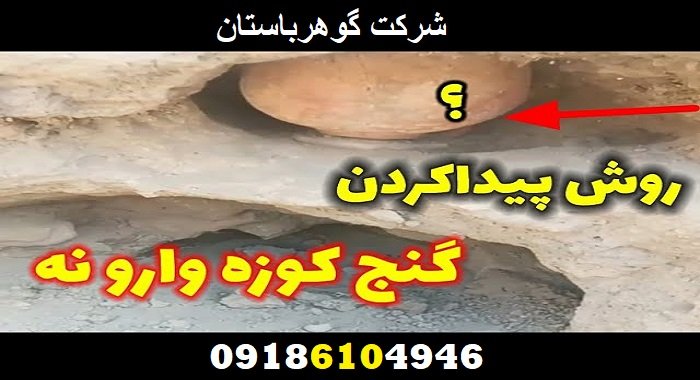 علامت کوزه وارونه در گنج یابی