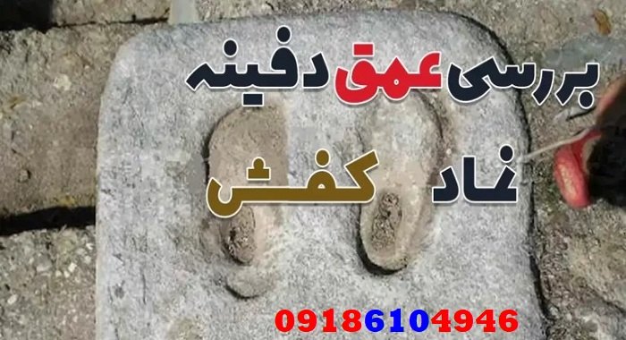 عمق معمول دفینه‌ها چقدر است؟