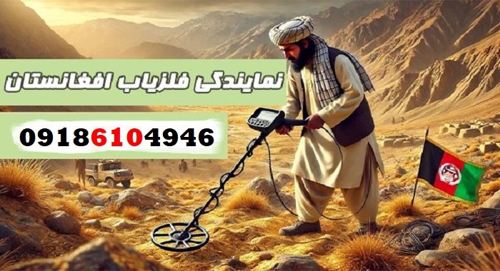 فلزیاب ارزان در افغانستان