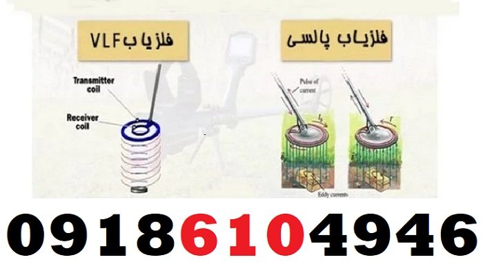 فلزیاب وی ال اف بهتر است یا پالسی؟