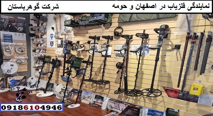 نمایندگی فلزیاب در اصفهان و حومه