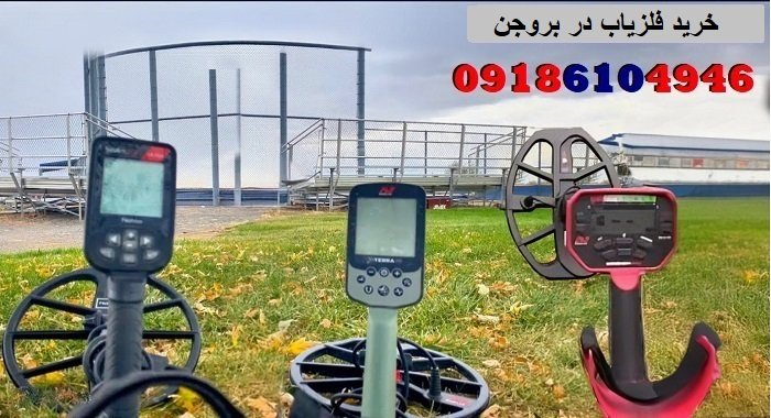 خرید فلزیاب در بروجن