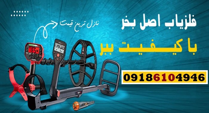 خرید فلزیاب در نائین
