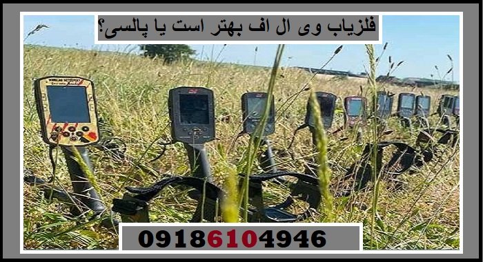 فلزیاب وی ال اف بهتر است یا پالسی؟