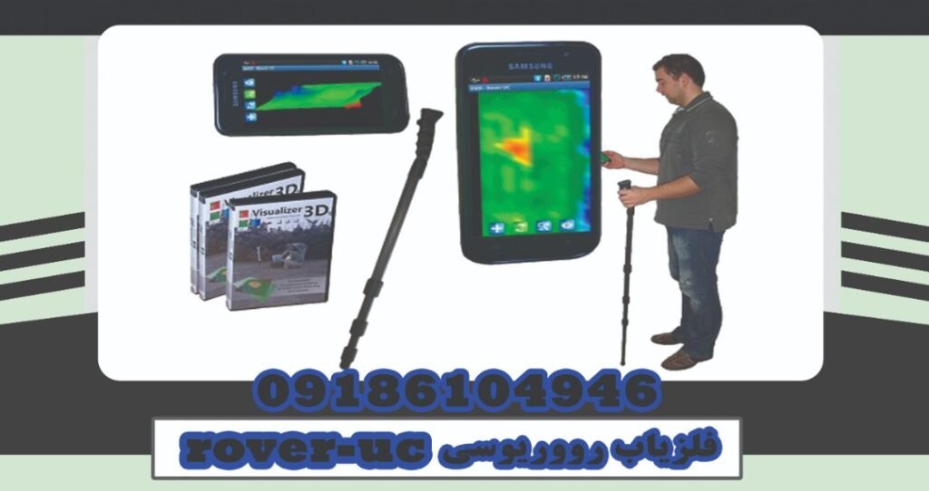 فلزیاب رووریوسیrover-uc