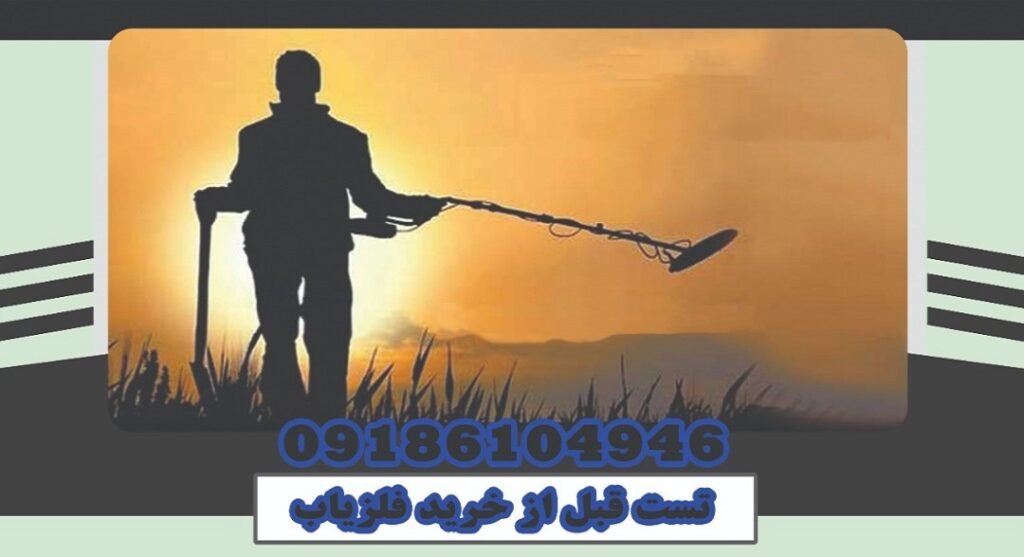 تست قبل از خرید فلزیاب