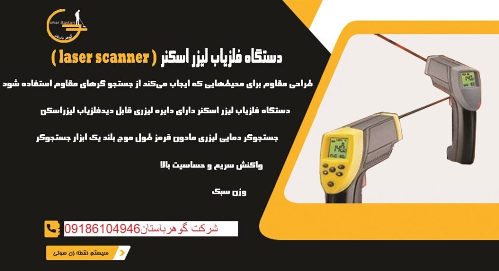 دستگاه فلزیاب لیزر اسکنر ( laser scanner )