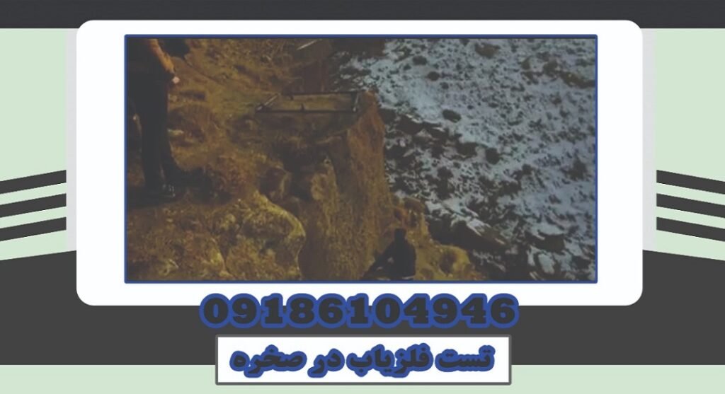 تست فلزیاب در صخره