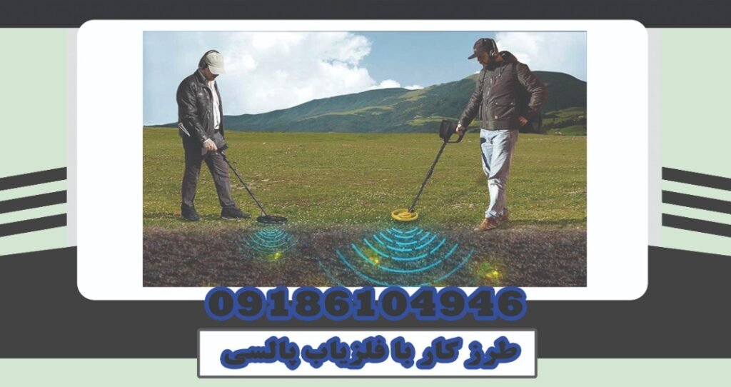 روش کار با فلزیاب بوقی و پالسی