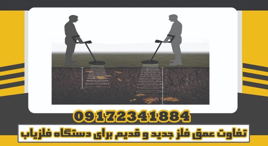 تفاوت عمق فلز جدید و قدیم برای دستگاه فلزیاب