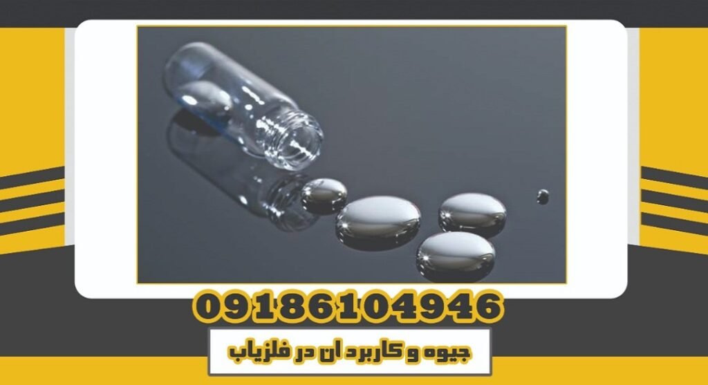 جیوه و کاربرد آن در فلزیاب