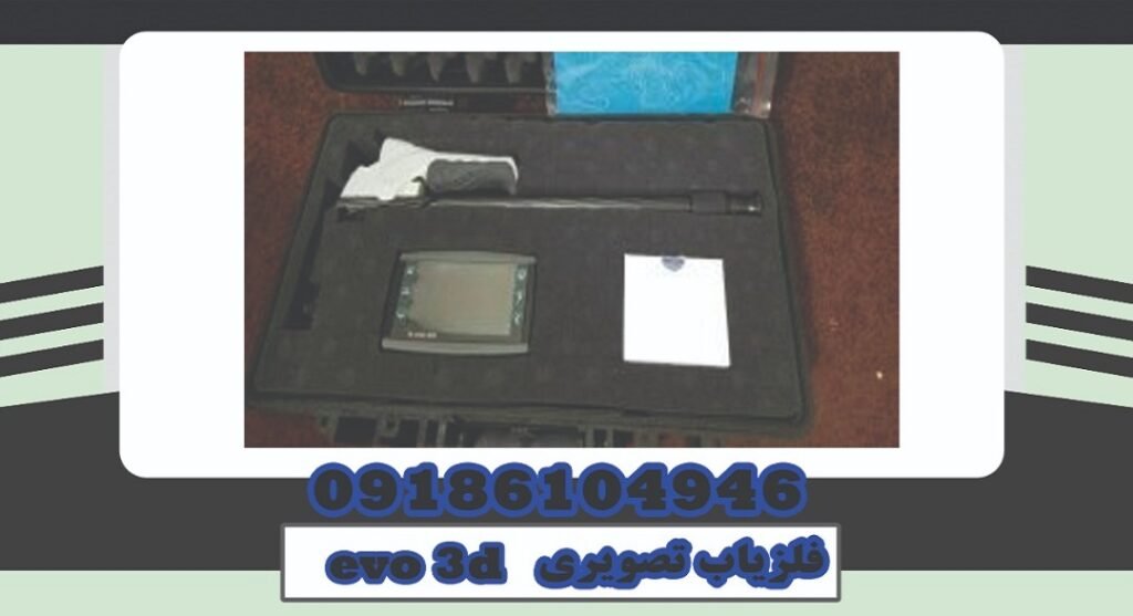 فلزیاب تصویری evo 3d