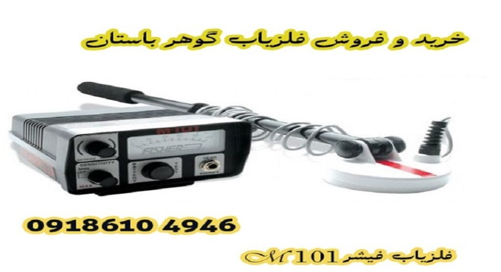 فلزیاب فیشر M 101