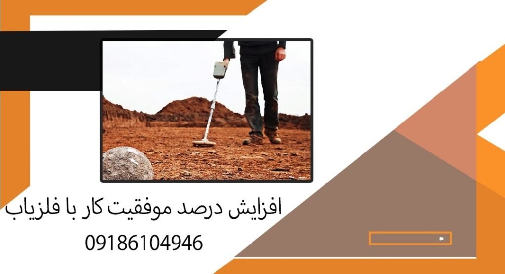 افزایش درصد موفقیت کار با فلزیاب