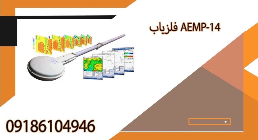 فلزیاب AEMP-14