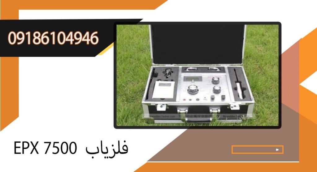فلزیاب EPX 7500