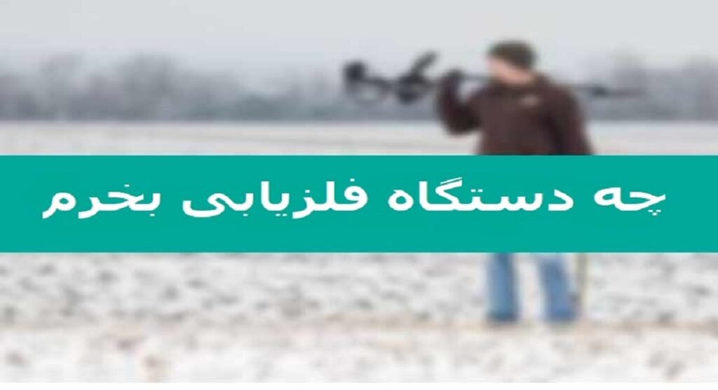 چه دستگاه فلزیابی بخرم ؟
