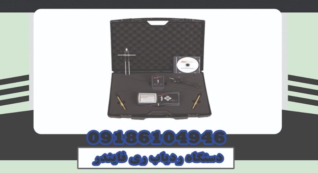 دستگاه ردیاب ری فایندر