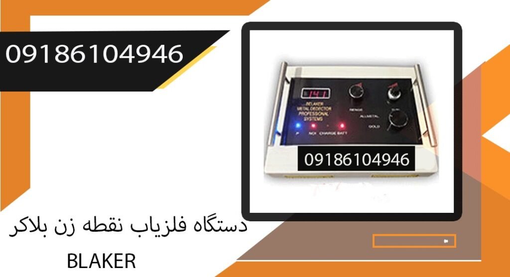 دستگاه فلزیاب نقطه زن بلاکر Blaker