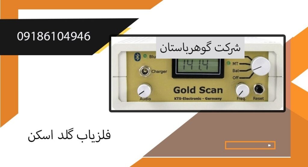 دستگاه فلزیاب گلد اسکن