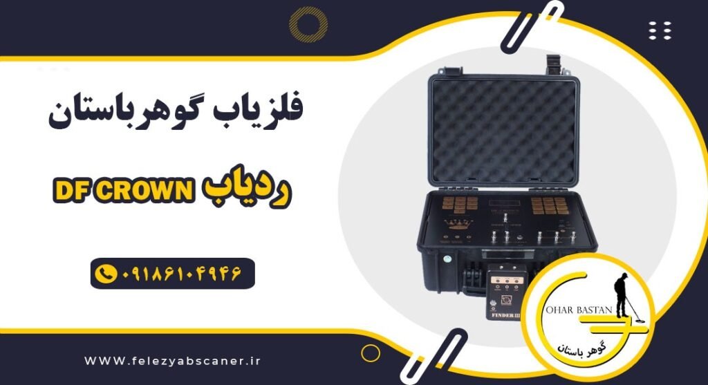 ردیاب DF CROWN