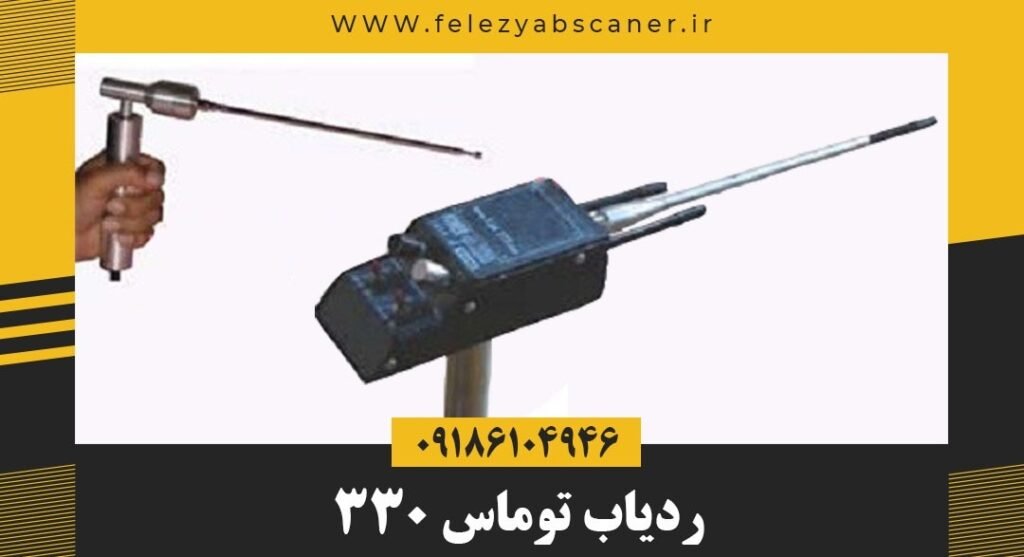 ردیاب توماس ۳۳۰