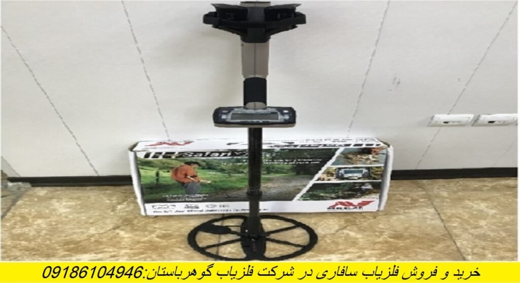 دستگاه فلزیاب سافاری (SAFARI) کارکرده