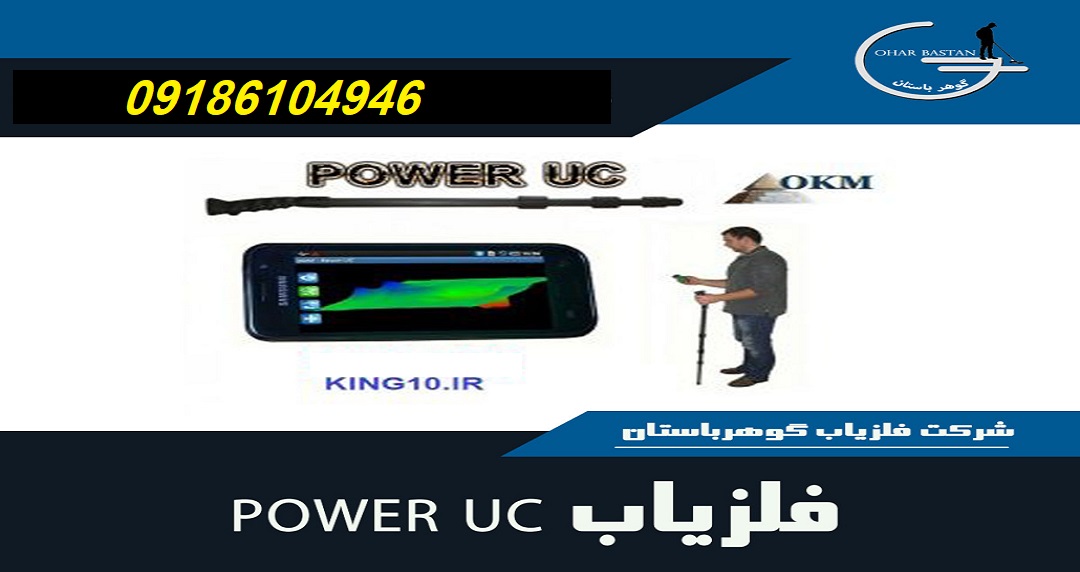 فلزیاب POWER UC|شرکت گوهرباستان|09186104946