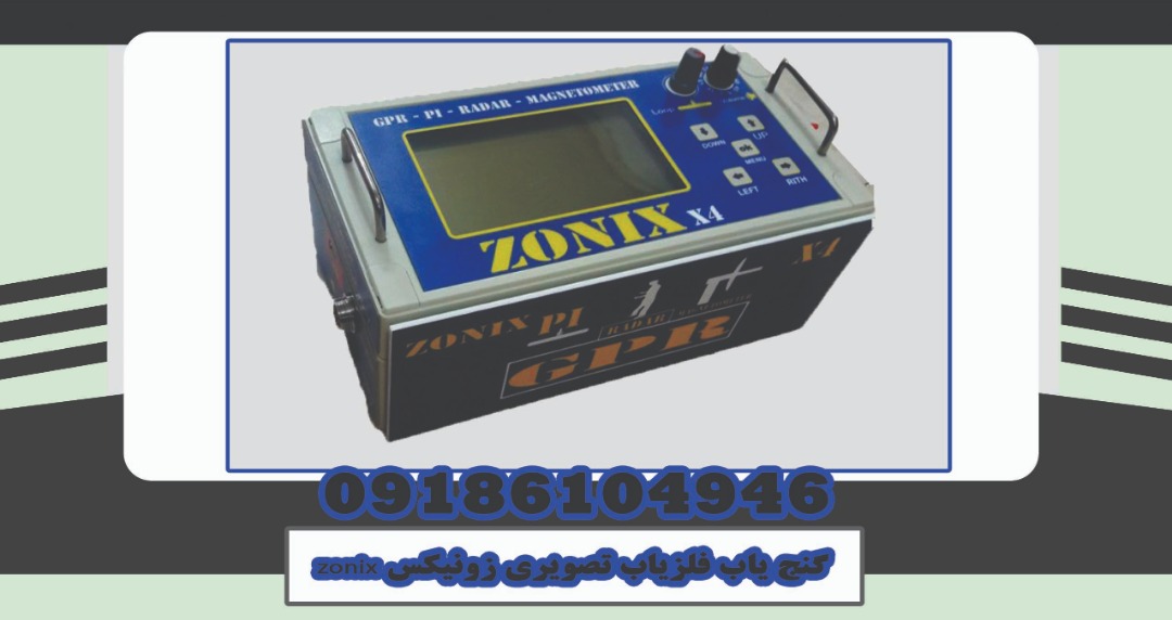 گنج یاب فلزیاب تصویری زونیکس ZONIX| شرکت گوهرباستان | 09186104946