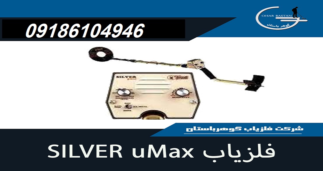 فلزیاب SILVER UMAX|شرکت گوهرباستان|09186104946