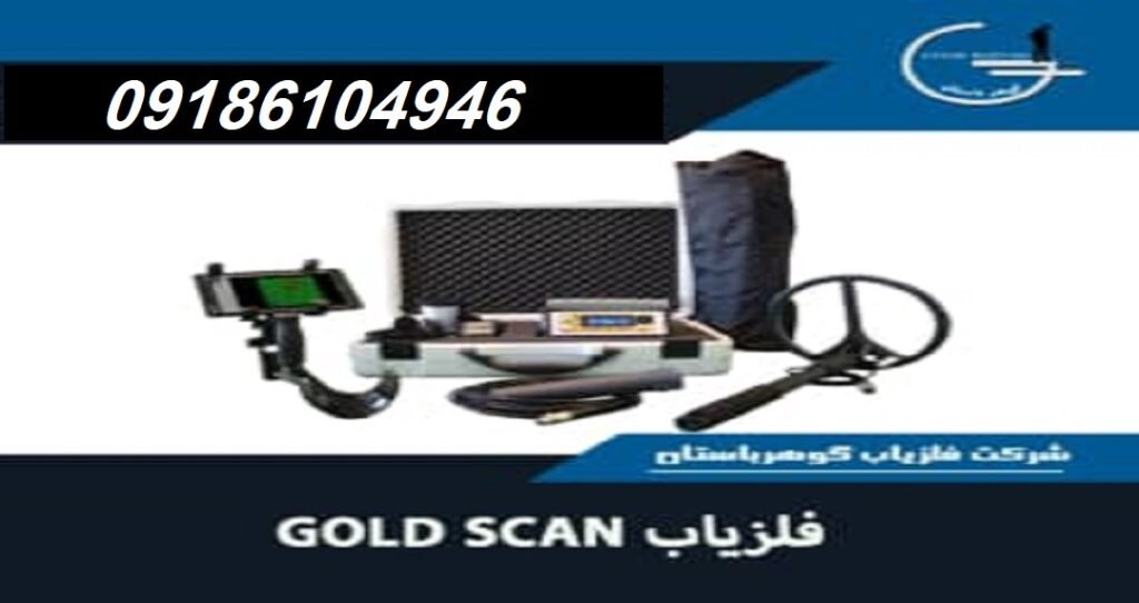 فلزیاب GOLD SCAN|فلزیاب گوهرباستان|09186104946