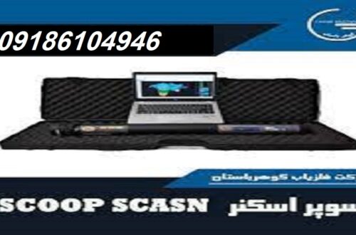 سوپر سنسور SCOOP SCASN|شرکت گوهرباستان|09186104946