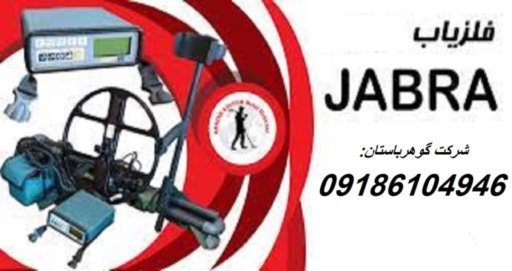 فلزیاب جبرا jabra ساخت روسیه|فلزیاب گوهرباستان|09186104946