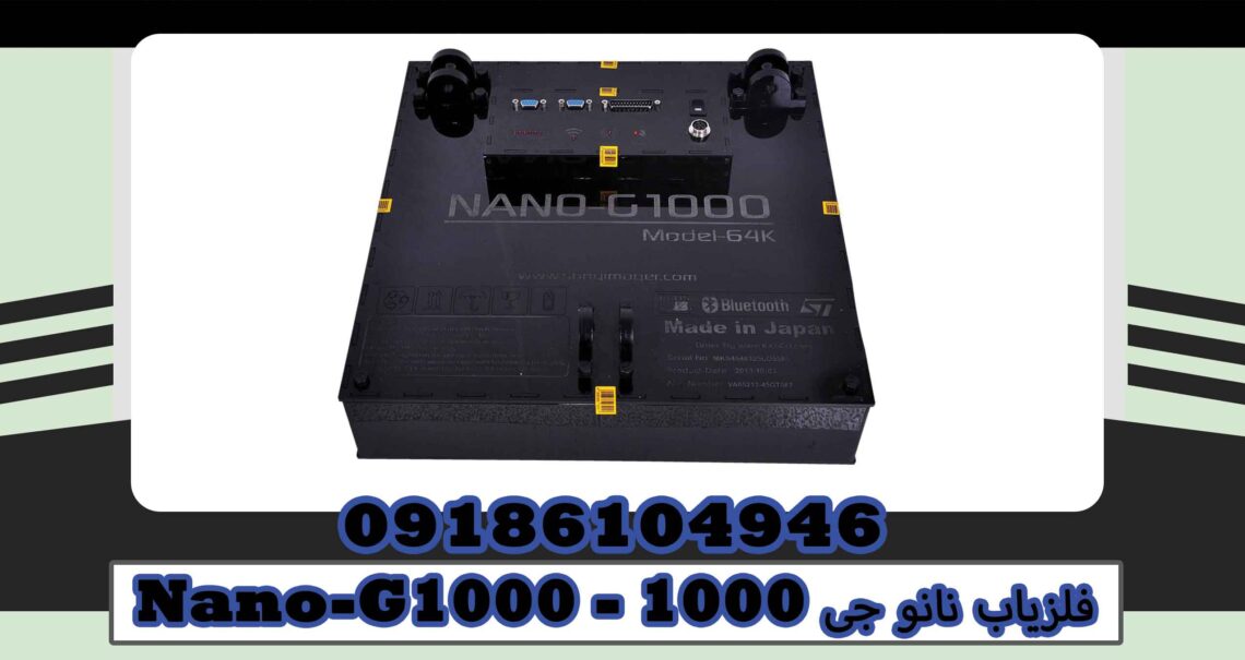فلزیاب نانو جی ۱۰۰۰ – Nano-G1000