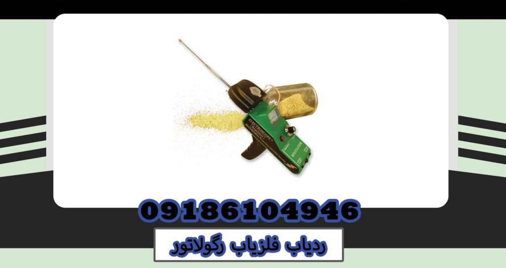 ردیاب فلزیاب رگولاتور