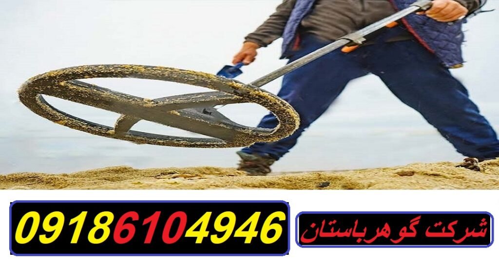 فلزیاب بوقی|شرکت گوهرباستان|09186104946