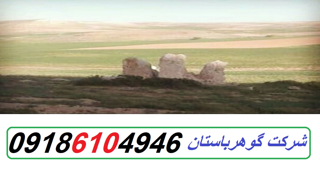 سه سنگ بزرگ در دفينه يابي|09186104946