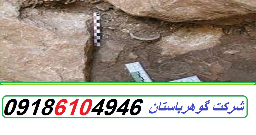 حفاری و گاز گرفتگی در گنج یابی و دفینه یابی|09186104946