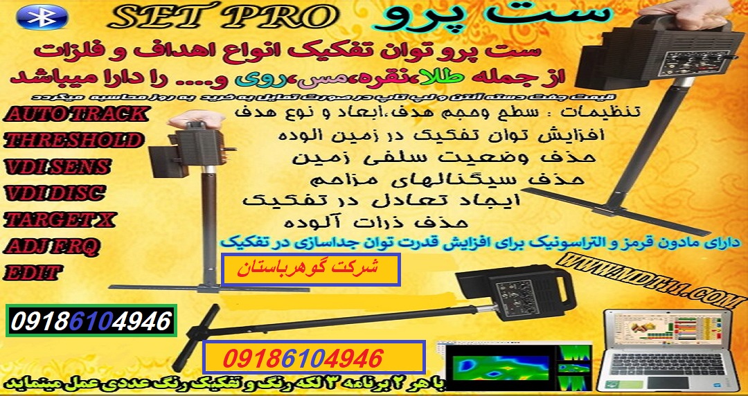 Setpro فلزیاب تصویری SetPro