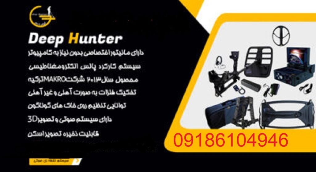 خرید قویترین ردیاب گلد هانتر ساخت آلمان