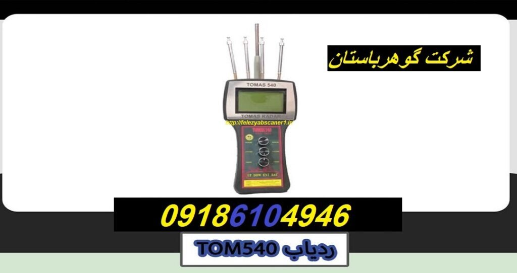 خرید ردیاب Tomas 540