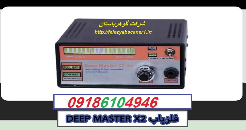خرید فلزیاب DEEP MASTER X2