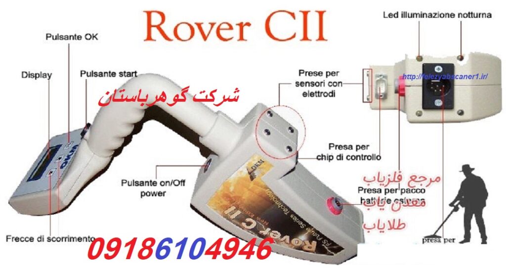 خرید فلزیاب و طلایاب روور سی ۲ Rover CII