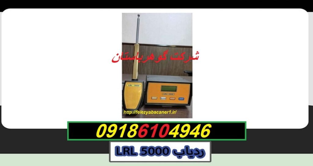 خرید ردیاب LRL 5000