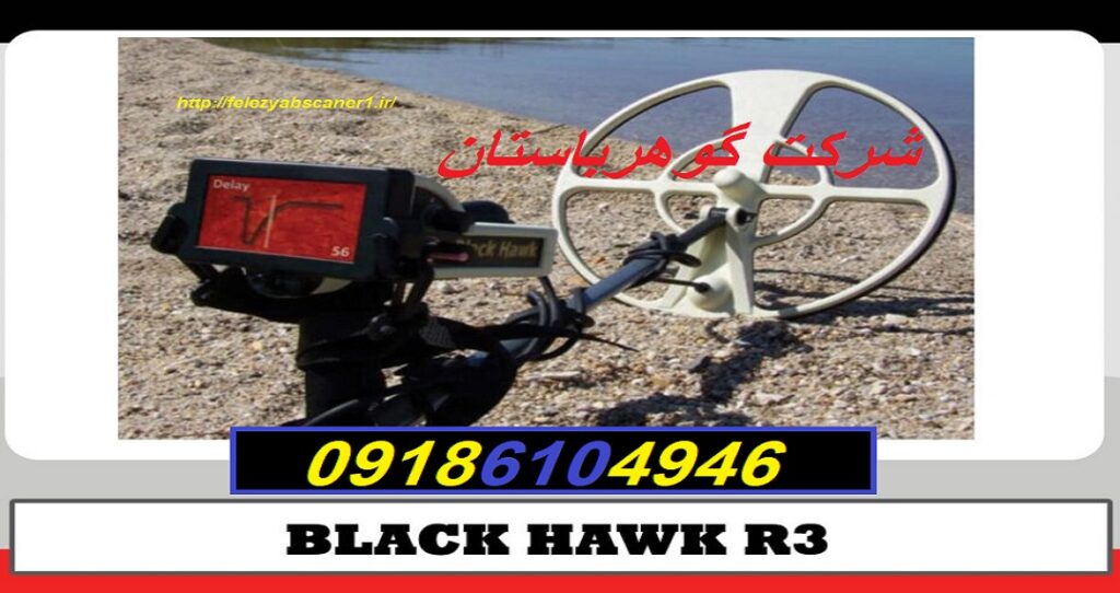 خرید دستگاه فلزیاب BLACK HAWK R3